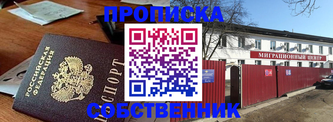 прописка регистрация в Наро-Фоминске
